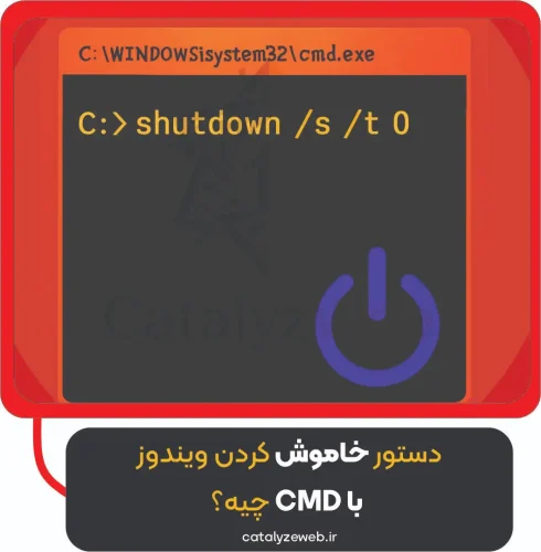 دستور خاموش کردن ویندوز با CMD چیه؟