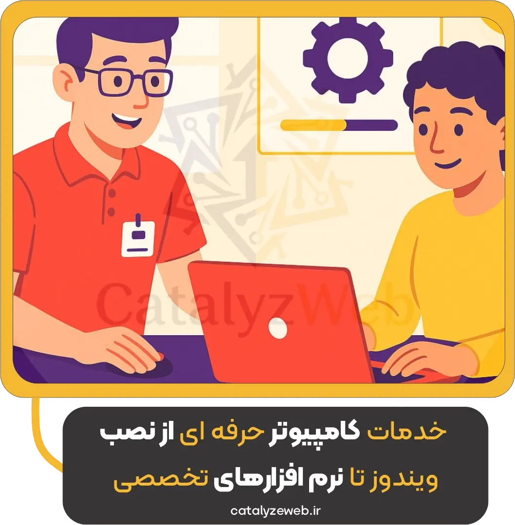 خدمات کامپیوتری حرفه‌ای: از نصب ویندوز تا نرم‌افزارهای تخصصی | کاتالیز وب