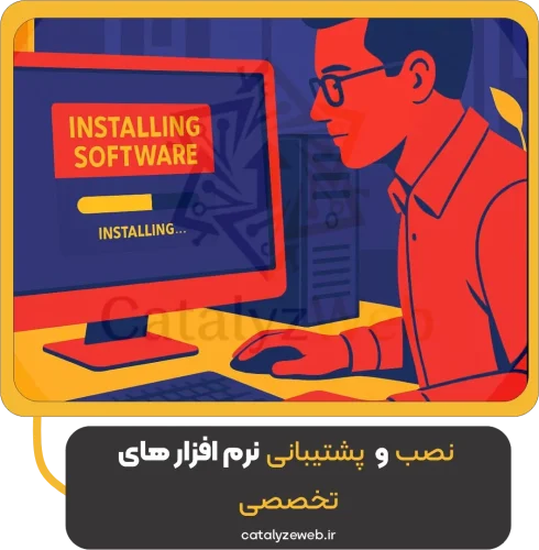 نصب و پشتیبانی نرم‌ افزارهای تخصصی