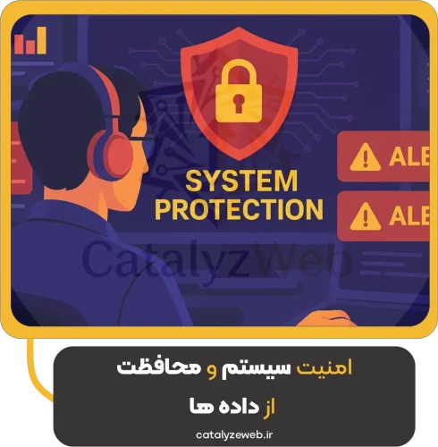 امنیت سیستم و محافظت از داده ها