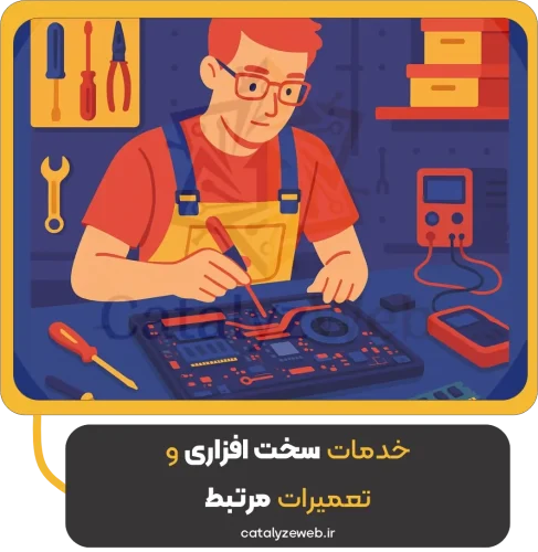 خدمات سخت‌ افزاری و تعمیرات مرتبط