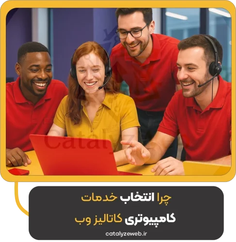 چرا انتخاب خدمات کامپیوتری کاتالیز وب