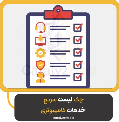 چک‌ لیست سریع خدمات کامپیوتری